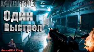 Battlefield 3 
Миссия 1: "Semper Fidelis"