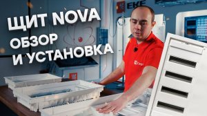 Обзор и установка щита Nova от EKF