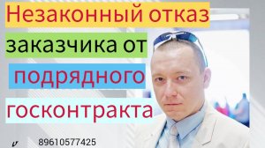 Незаконный отказ заказчика от подрядного госконтракта
