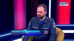 Гость программы «Вести. Интервью» директор ДИП МЧС России Роман Охотенко