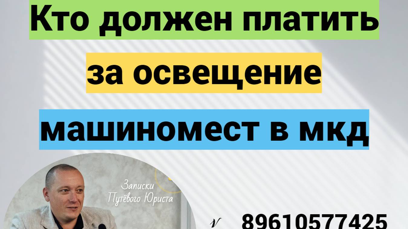 Кто должен платить за освещение машиномест в МКД?