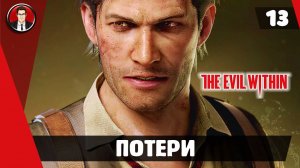 Прохождение The Evil Within ► 13. Потери [Без комментариев]