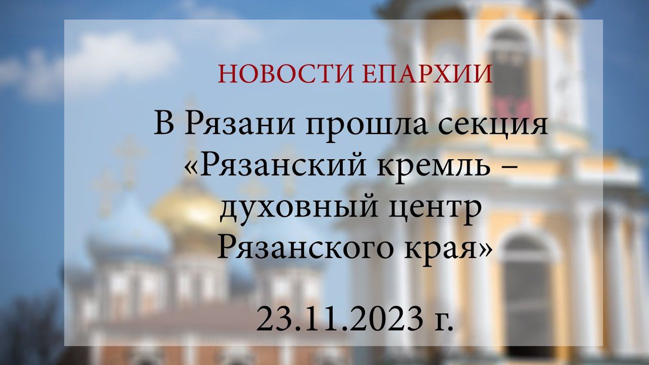 В Рязани прошла секция «Рязанский кремль – духовный центр Рязанского края» (23.11.2023 г.)