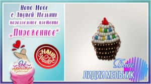 Параллельное плетение бисером. Кекс из бисера.