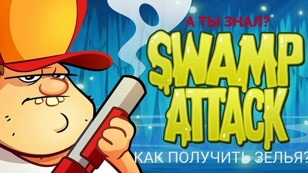 Все способы получить монеты в игре Swamp attack! + бонус, как получить зелья воскрешения!