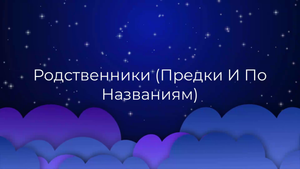 К чему снится Родственники (Предки И По Названиям) ?