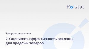 Товарная аналитика Roistat: анализируйте эффективность продаж каждого товара