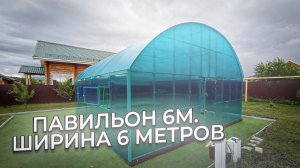 ПАВИЛЬОН 6М. ШИРИНА 6 МЕТРОВ. ПАВИЛЬОН НАД БАССЕЙНОМ.