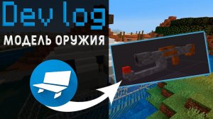 Как Я делаю ОРУЖИЕ для Майнкрафт в Blockbench ? / Dev Log - Radiated Infection Мод