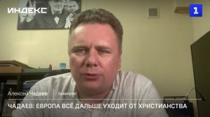 Чадаев: Европа всё дальше уходит от христианства