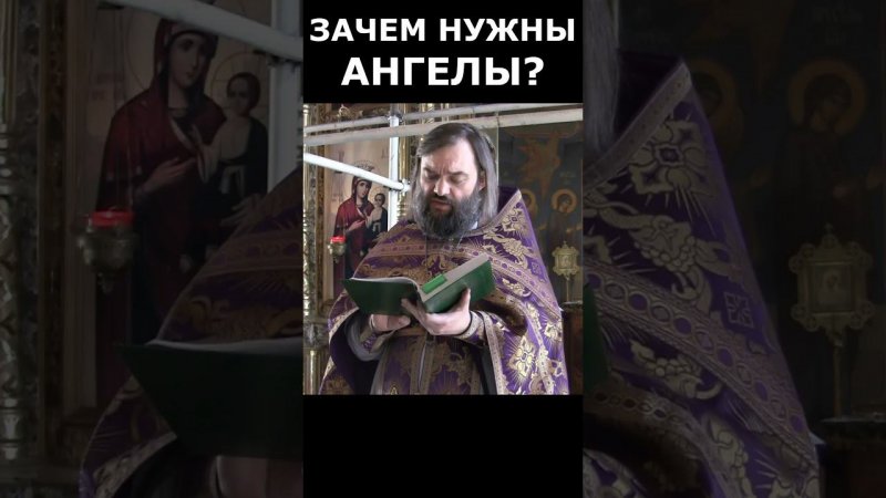 Зачем нужны ангелы? священник Валерий Сосковец