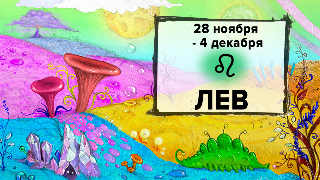 ЛЕВ ♌ 28 Ноября - 4 Декабря 2022 | Расклад таро на неделю для знака Зодиака Лев
