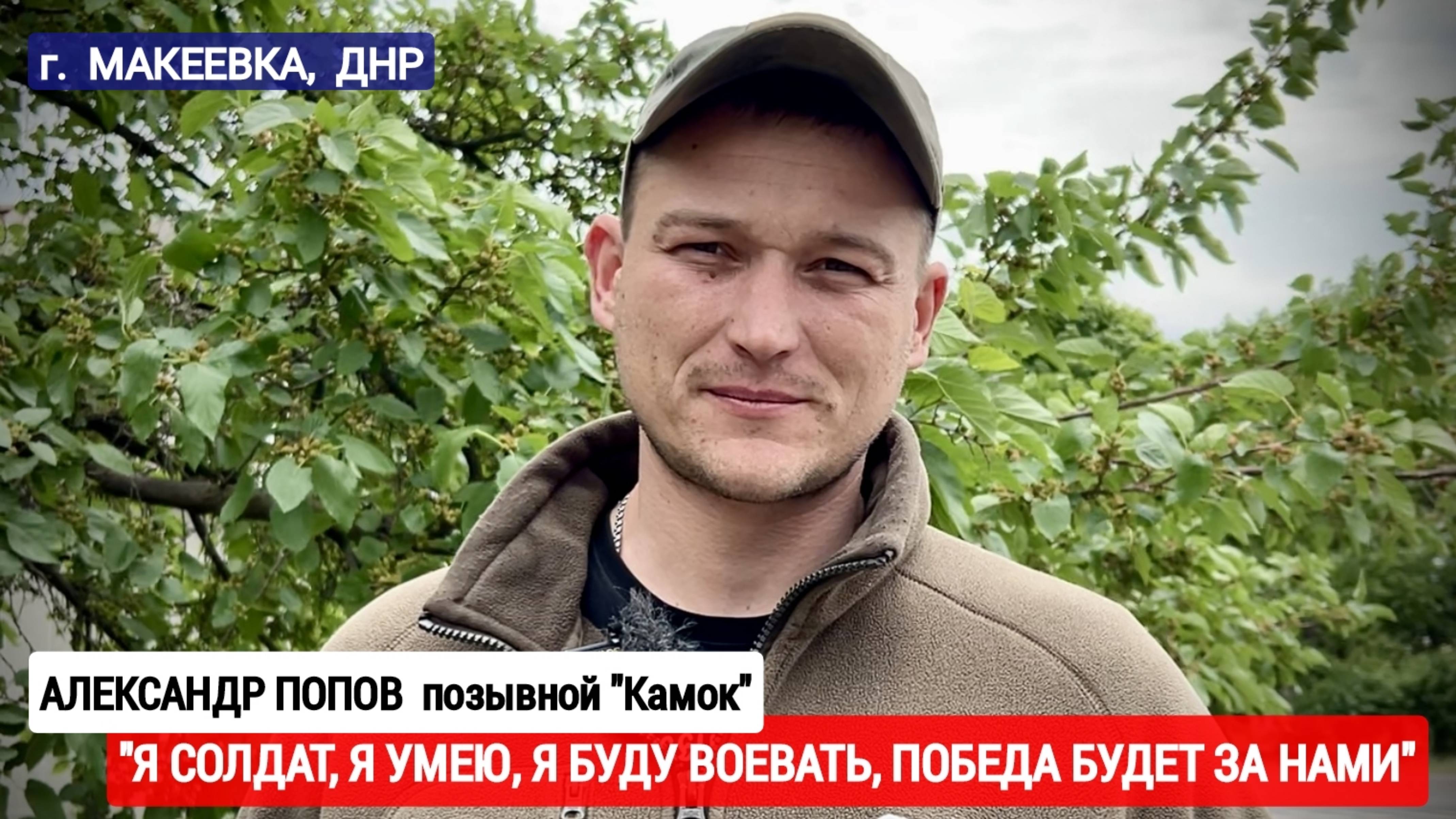 "Я солдат, я умею, я буду воевать, победа будет за нами" позывной "Камок" : военкор Марьяна Наумова