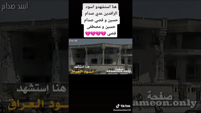 هنا استشهدو اسود الرافدين عدي صدام حسين و قصي صدام حسين و مصطفى قصي