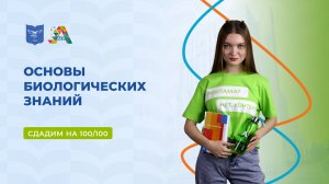 Вступительные испытания: основы биологических знаний