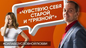 Бывший партнер ревновал и унижал. Чувствую себя старой - Онлайн консультация Артема Толоконина