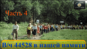 Наш завод в нашей памяти 4.mov