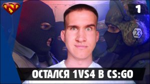 Остался 1vs4 в cs go и оформил хэмбоун запись со стрима