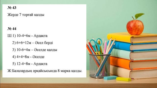 Математика 5 сынып 1.4 Натурал сандарды қосу және азайту  40 - 50 есептер