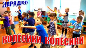 Зарядка для детей под музыку. Колёсики, колёсики и красивый руль