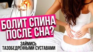 Болит спина после сна? Тогда выполни этот утренний комплекс  для тазобедренных суставов