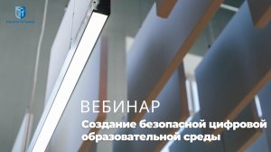 Создание безопасной цифровой образовательной среды в школе