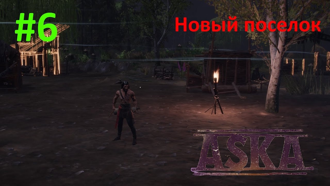 ASKA #6. Переезд на новое место. Продолжаем строиться. Охота на волков.