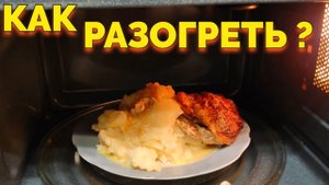 Как разогреть еду пюре и мясо в микроволновке ?