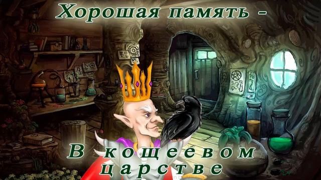 Хорошая память - сказка:  в кощеевом царстве смотреть онлайн