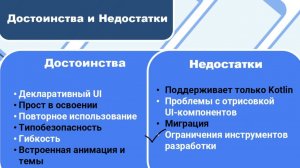 Достоинства и недостатки Framework Jetpack Compose
