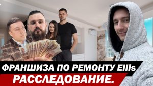 Франшиза по ремонту Ellis. Расследование.