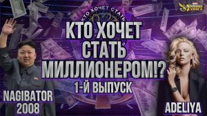 Live | Кто хочет стать миллионером!? MARVEL Strike Force | 1-й Выпуск | Nagibator 2008 и Adeliya