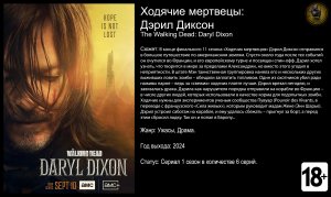 Ходячие мертвецы Дэрил Диксон - трейлер сериала 2024 FHD