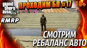 ГТА 5 RMRP, Рублёвка, Проходим БП, СМОТРИМ РЕБАЛАНС АВТО, #17 GTA 5