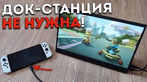 Портативный монитор для Nitendo Switch, SteamDeck, Xbox/PlayStation и других гаджетов