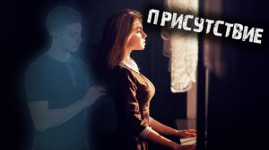 Мистические истории из жизни - Присутствие.