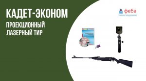 КАДЕТ ЭКОНОМ. Лазерный проекционный тир, 1 стрелок