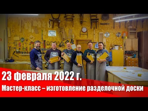 23 февраля 2022 г. Мастер-класс по изготовлению деревянной доски