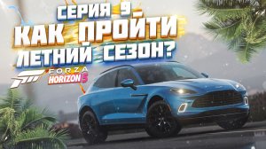 КАК ПРОЙТИ ЛЕТНИЙ / ВЛАЖНЫЙ СЕЗОН В FORZA HORIZON 5 | СЕРИЯ 9