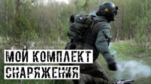 МОЙ НОВЫЙ КОМПЛЕКТ СНАРЯЖЕНИЯ ОТ AIRSOFT-RUS + КРАШТЕСТ