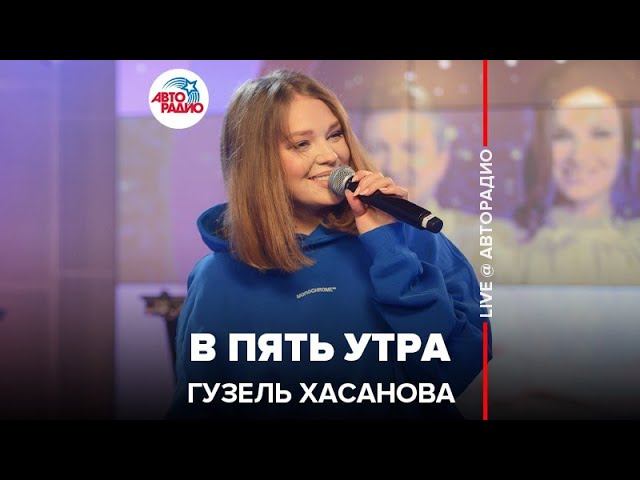 Гузель Хасанова - В Пять Утра (LIVE @ Авторадио)