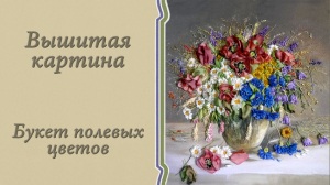 Вышитая картина "Букет полевых цветов"