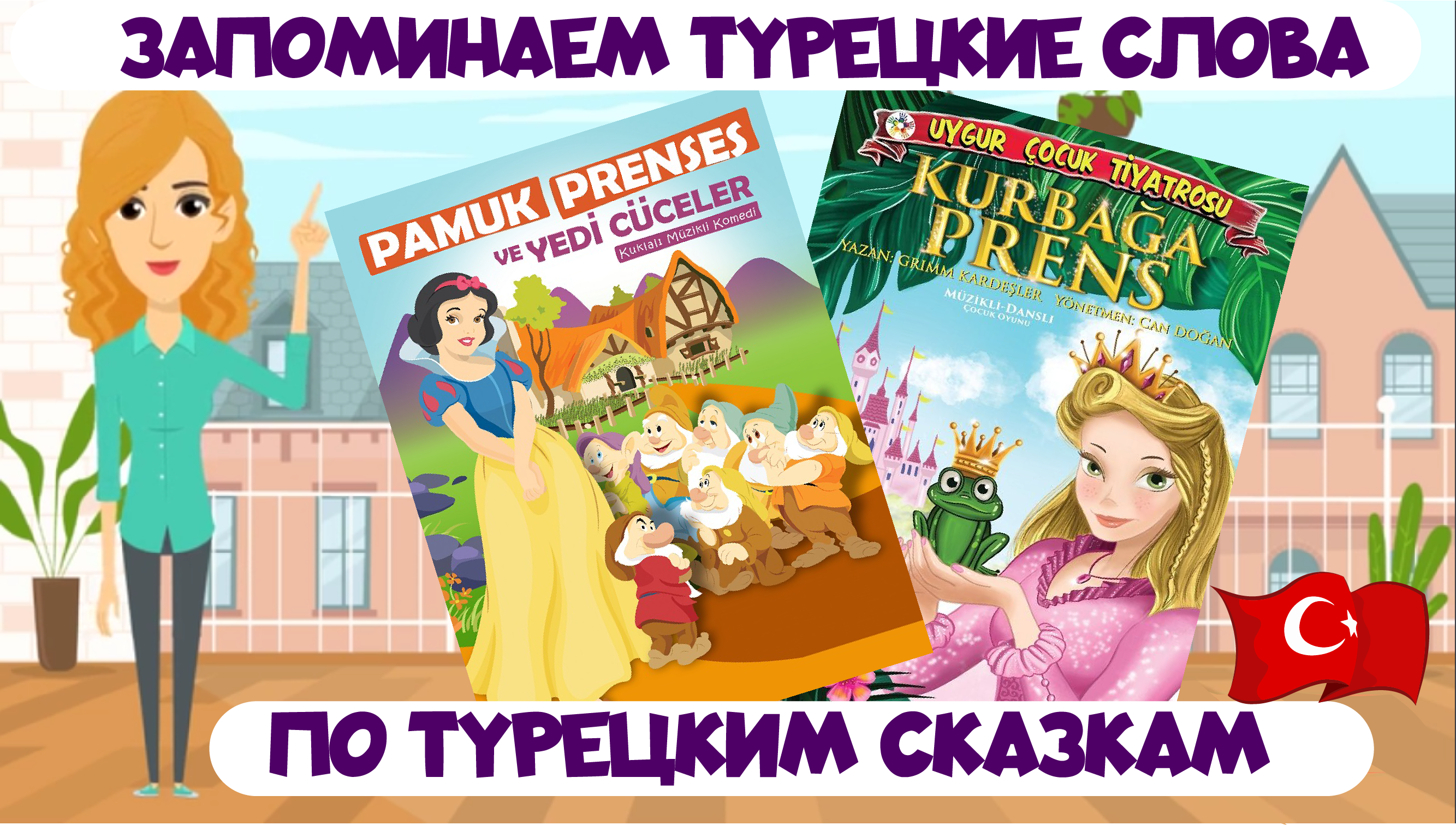 Как запомнить турецкие слова по названию сказок в турецком языке