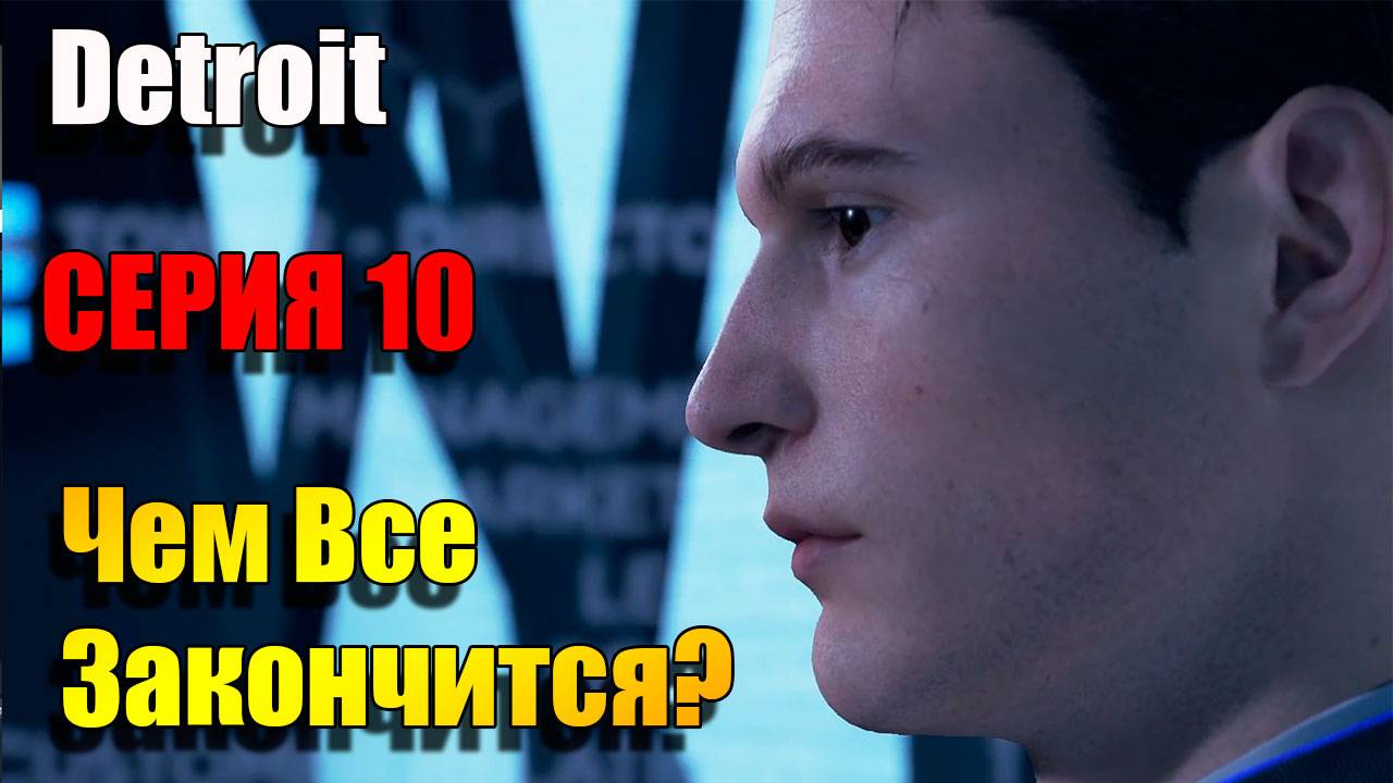 Серия 10. Чем все закончится?! Detroit: Become Human