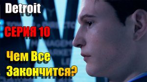 Серия 10. Чем все закончится?! Detroit: Become Human