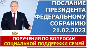 Поручения Путина от 21 февраля 2023 года по вопросам социальной поддержки семей с детьми.