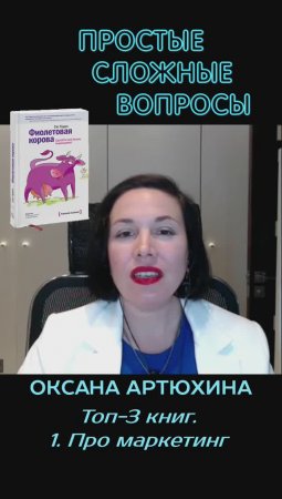 Оксана Артюхина - топ-3 книг про маркетинг