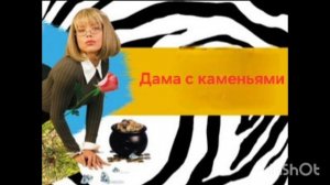 Иронический детектив.Книга2️⃣.Часть7️⃣.Заключительная.Дама с каменьями.