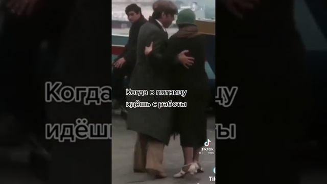 Когда в пятницу идешь с работы домой