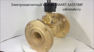 Электромагнитный клапан SMART SA55788F